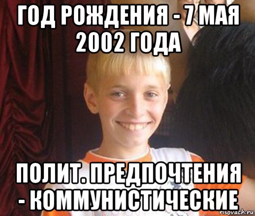 год рождения - 7 мая 2002 года полит. предпочтения - коммунистические, Мем Типичный школьник