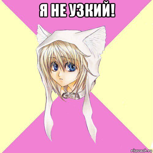 я не узкий! 