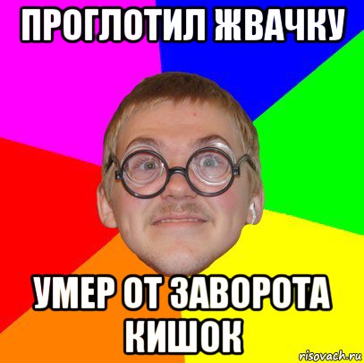 проглотил жвачку умер от заворота кишок, Мем Типичный ботан