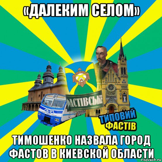 «далеким селом» тимошенко назвала город фастов в киевской области