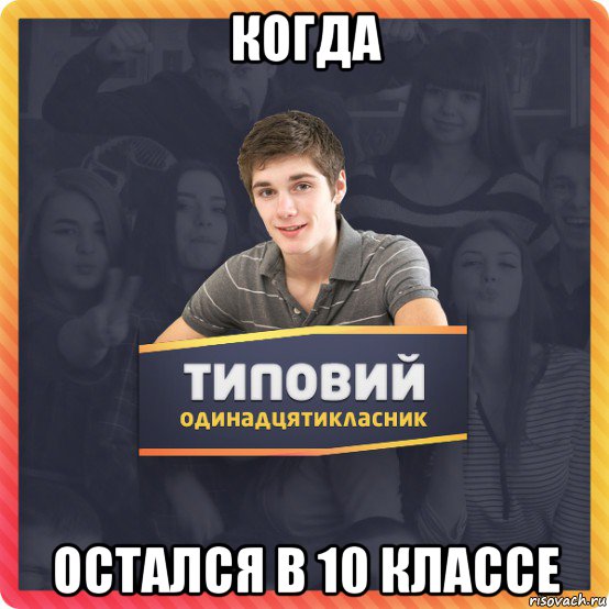 когда остался в 10 классе