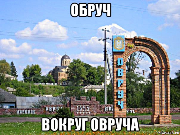 обруч вокруг овруча