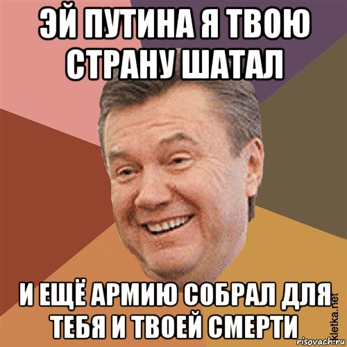 эй путина я твою страну шатал и ещё армию собрал для тебя и твоей смерти, Мем Типовий Яник