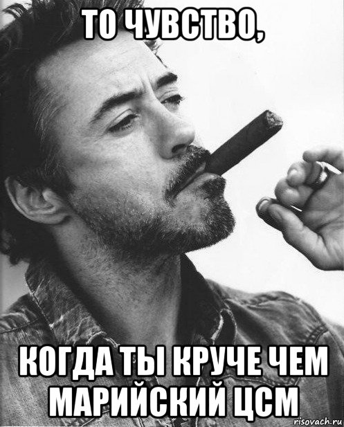 то чувство, когда ты круче чем марийский цсм
