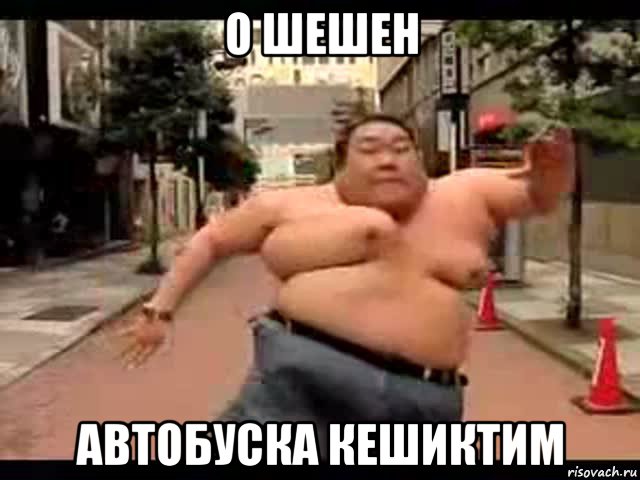 о шешен автобуска кешиктим