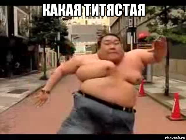 какая титястая 