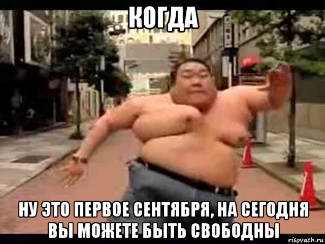 когда ну это первое сентября, на сегодня вы можете быть свободны