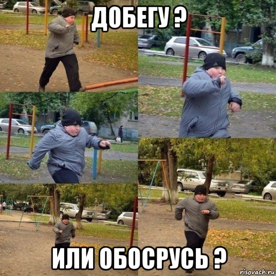 добегу ? или обосрусь ?