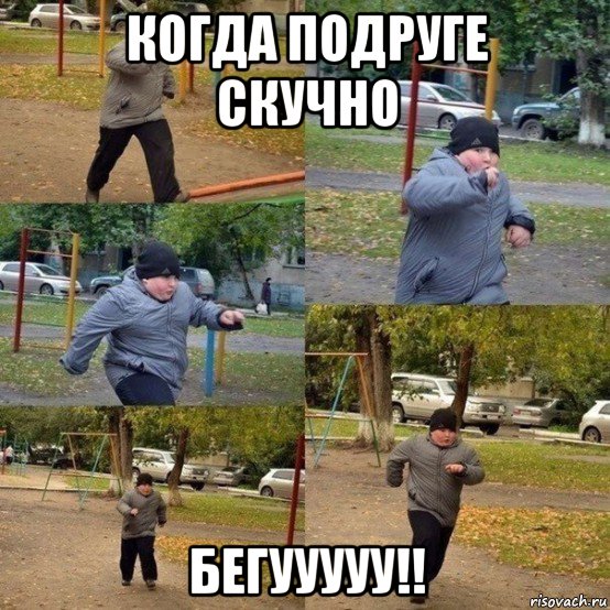 когда подруге скучно бегууууу!!