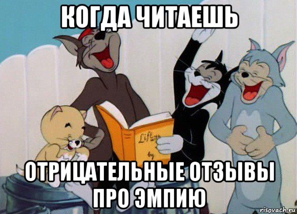 когда читаешь отрицательные отзывы про эмпию, Мем Том и Джерри