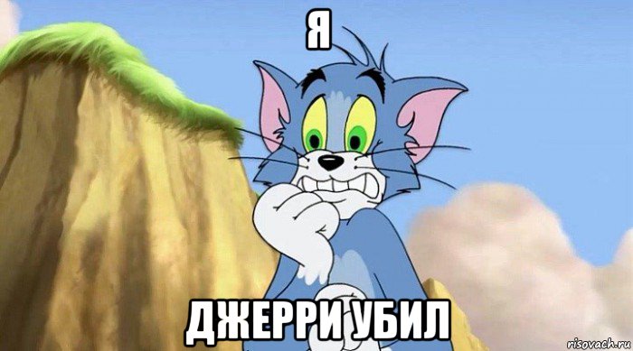 я джерри убил
