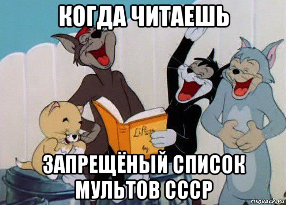 когда читаешь запрещёный список мультов ссср, Мем Том и Джерри