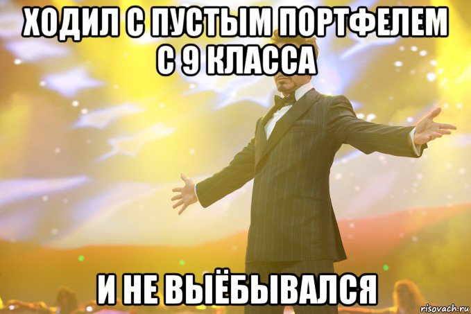 ходил с пустым портфелем с 9 класса и не выёбывался, Мем Тони Старк (Роберт Дауни младший)