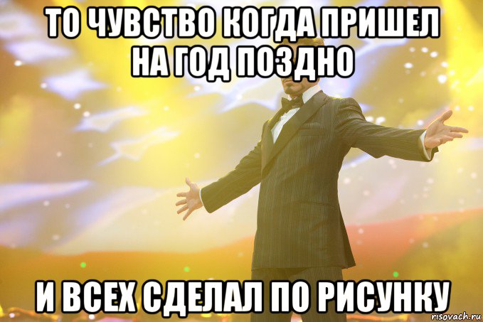 то чувство когда пришел на год поздно и всех сделал по рисунку, Мем Тони Старк (Роберт Дауни младший)