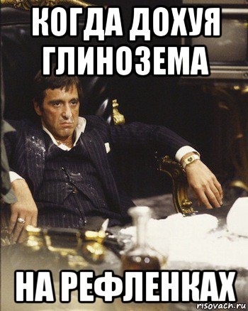 когда дохуя глинозема на рефленках
