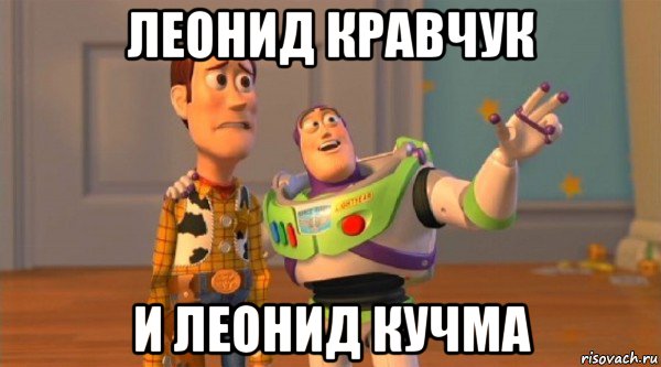 леонид кравчук и леонид кучма