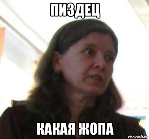 пиздец какая жопа