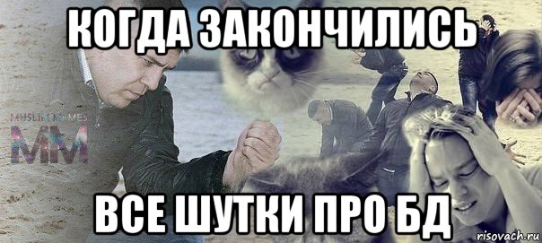когда закончились все шутки про бд