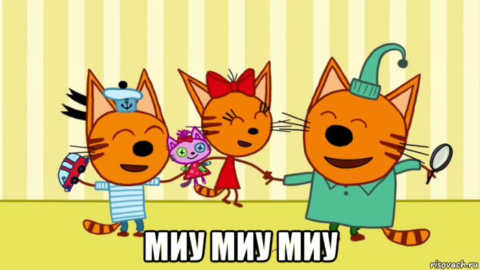  миу миу миу