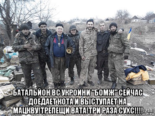  батальйон вс укроини "бомж" сейчас доедает кота и выступает на мацкву!трепещи вата!три раза сухс!!!!