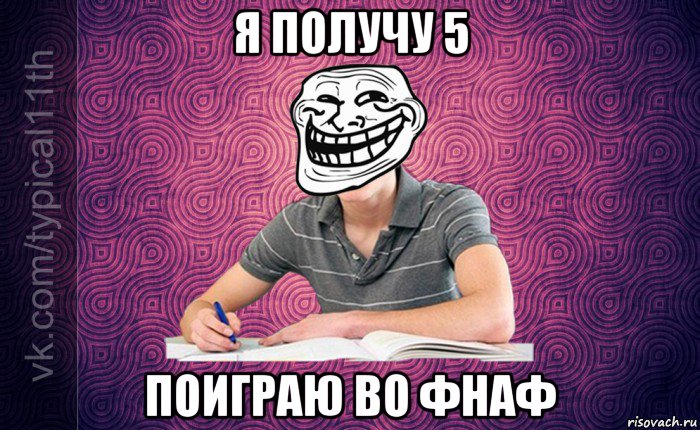 я получу 5 поиграю во фнаф