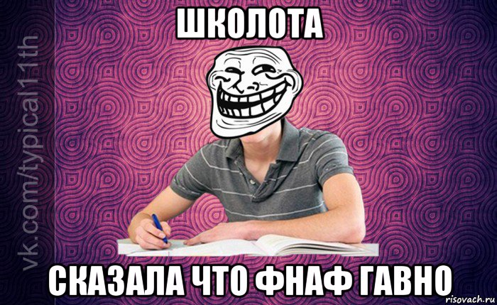 школота сказала что фнаф гавно