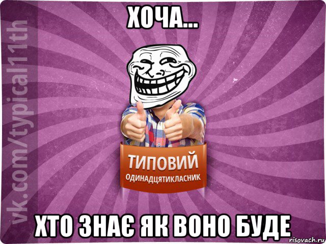 хоча... хто знає як воно буде