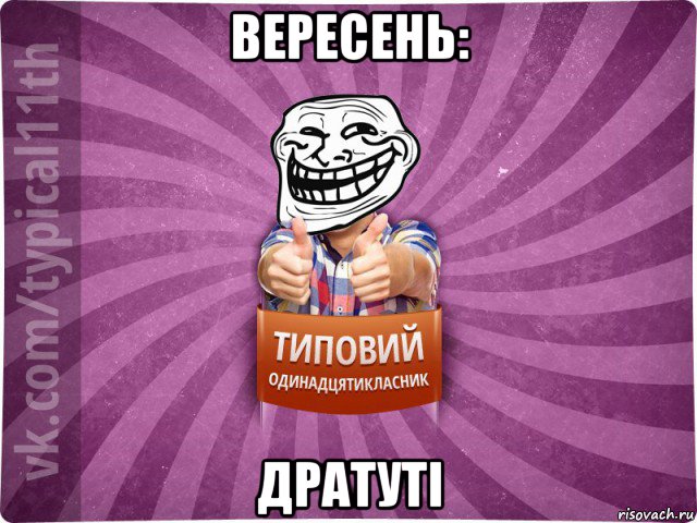 вересень: дратуті