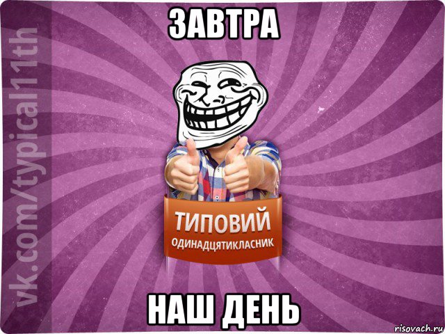 завтра наш день