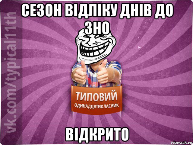 сезон відліку днів до зно відкрито