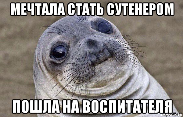 мечтала стать сутенером пошла на воспитателя