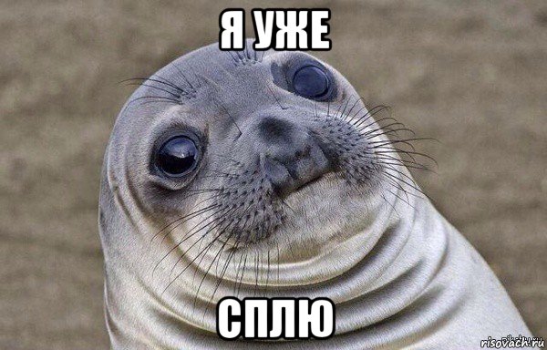 я уже сплю