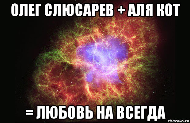 олег слюсарев + аля кот = любовь на всегда