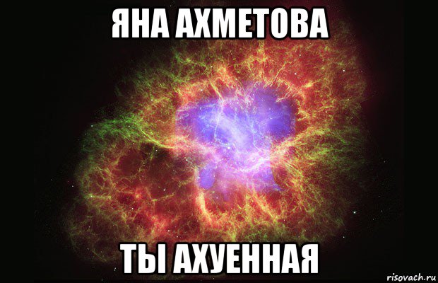 яна ахметова ты ахуенная