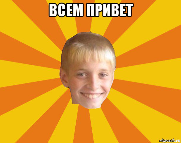всем привет , Мем Тупой школьник