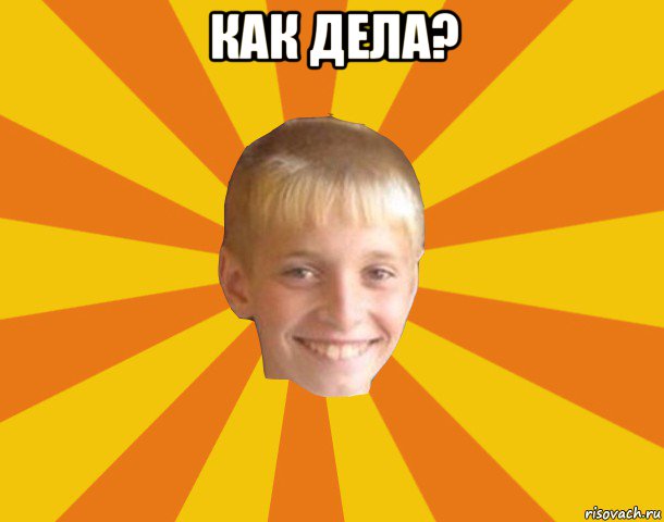 как дела? 