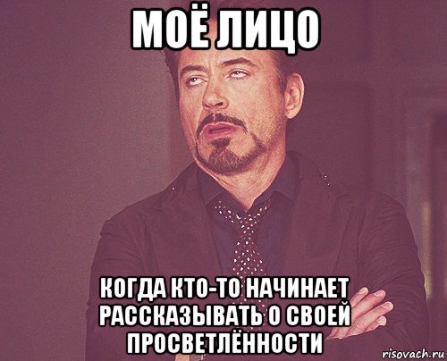 моё лицо когда кто-то начинает рассказывать о своей просветлённости, Мем твое выражение лица