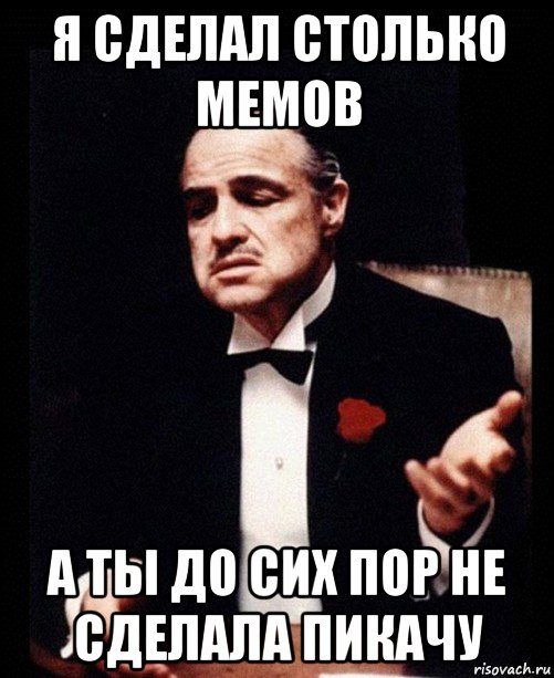 я сделал столько мемов а ты до сих пор не сделала пикачу, Мем ты делаешь это без уважения