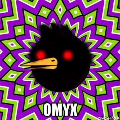  omyx, Мем  Тёмный Омич