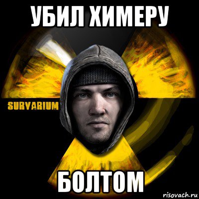 убил химеру болтом