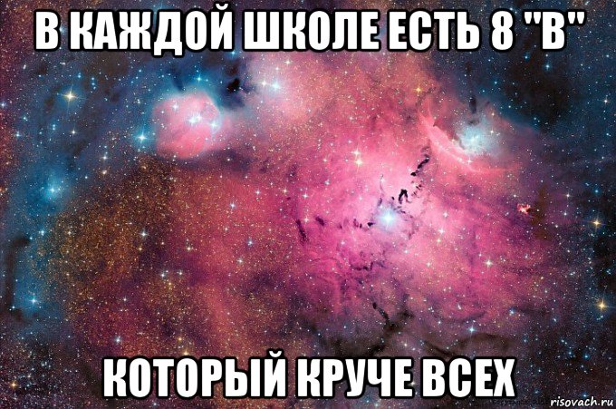 в каждой школе есть 8 "в" который круче всех