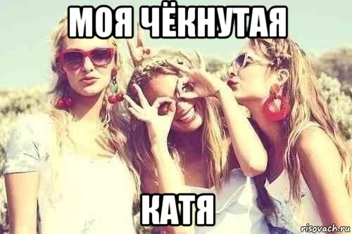 моя чёкнутая катя