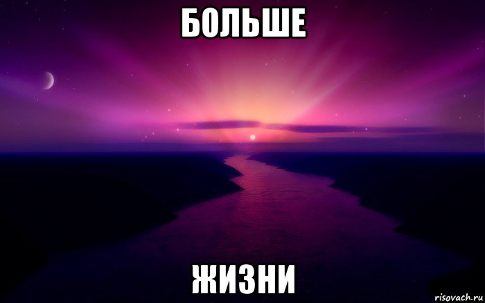 больше жизни