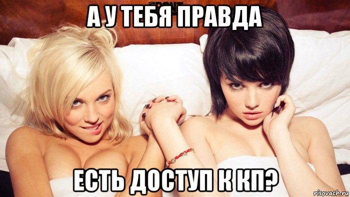 а у тебя правда есть доступ к кп?