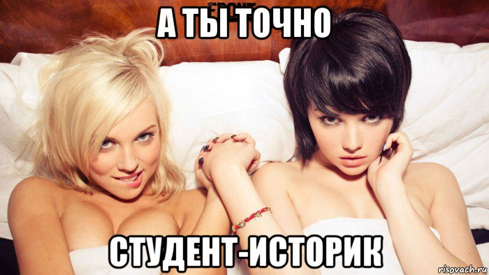 а ты точно студент-историк