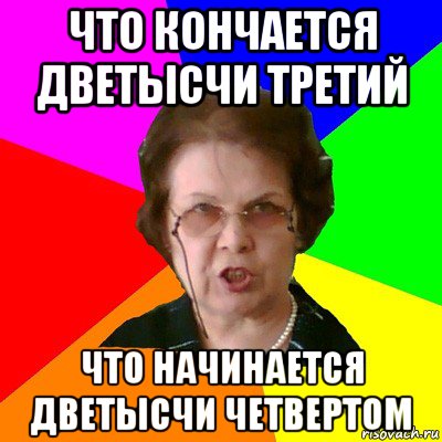 что кончается дветысчи третий что начинается дветысчи четвертом, Мем Типичная училка