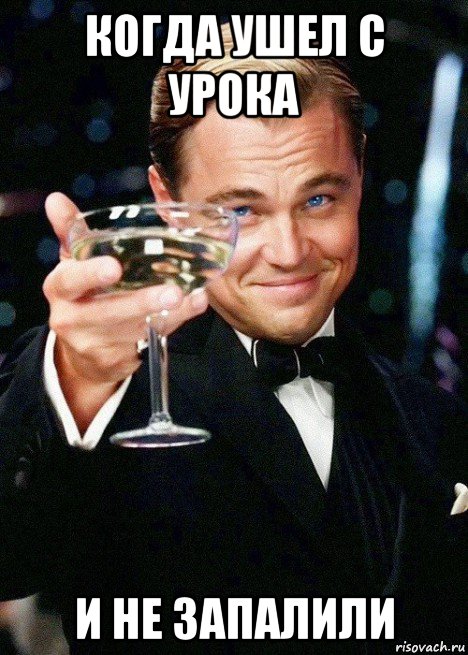 когда ушел с урока и не запалили