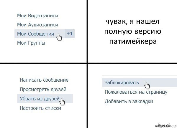 чувак, я нашел полную версию патимейкера, Комикс  Удалить из друзей