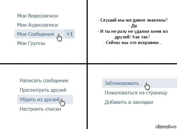 - Слушай мы же давно знакомы?
- Да
- И ты не разу не удалил меня из друзей! Как так?
- Сейчас мы это исправим..., Комикс  Удалить из друзей