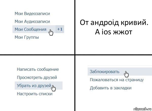 От андроід кривий.
А ios жжот, Комикс  Удалить из друзей